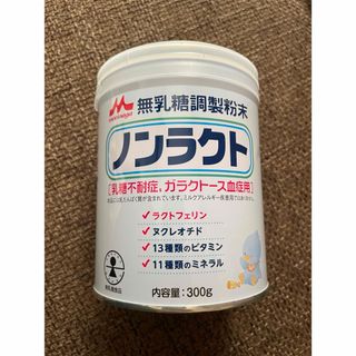 モリナガニュウギョウ(森永乳業)の森永 特殊ミルク ノンラクト 300g 1缶 森永乳業 粉ミルク(その他)