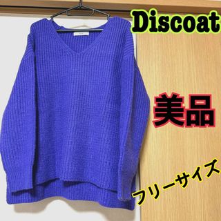 ディスコート(Discoat)の美品★Discoat ★Vネックニット★フリーサイズ★紫★セーター(ニット/セーター)