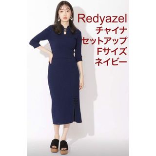 REDYAZEL - レディアゼル ニット スカート チャイナドレス セットアップ ネイビー スリット