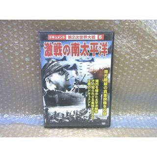 DVD 第2次世界大戦 6　激戦の南太平洋(ドキュメンタリー)