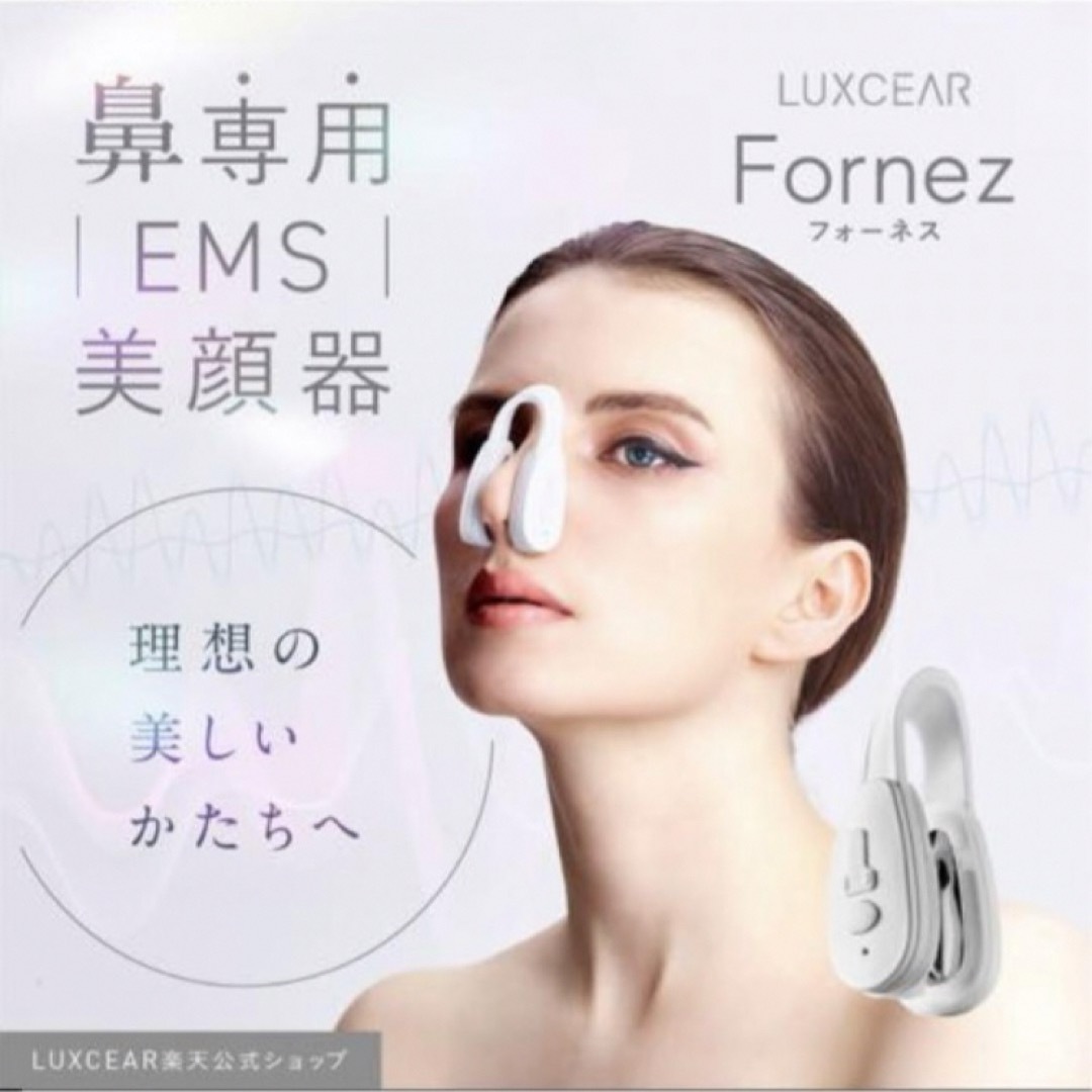 ルクセアフォーネス LUXCEAR Fornez 鼻用 ems 美品 スマホ/家電/カメラの美容/健康(フェイスケア/美顔器)の商品写真