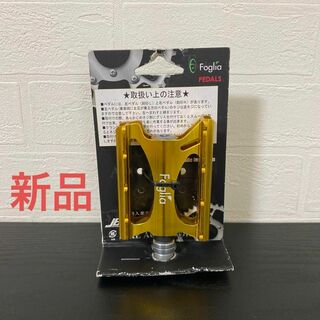新品☆Foglia(フォグリア) ペダル ゴールド LU-C16 GOLD