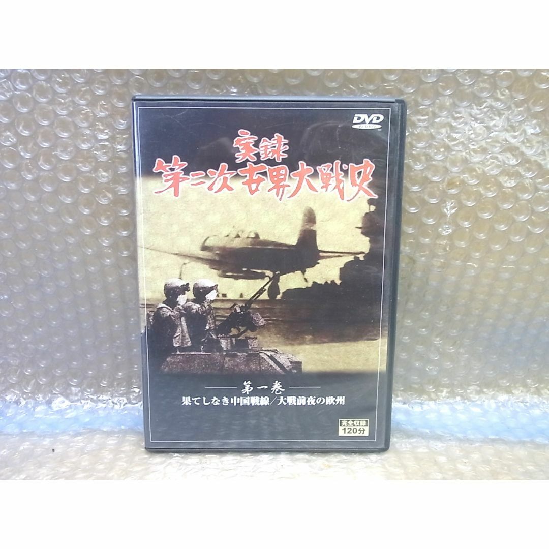 DVD 実録 第二次世界大戦史　第一巻 中国戦線 エンタメ/ホビーのDVD/ブルーレイ(ドキュメンタリー)の商品写真