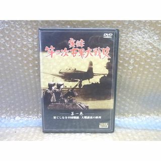 DVD 実録 第二次世界大戦史　第一巻 中国戦線(ドキュメンタリー)