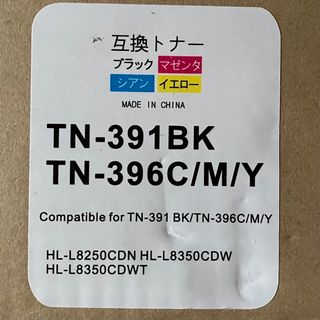 【互換トナー】TN-391BK TN-396C/M/Y★4色セット★未使用(オフィス用品一般)