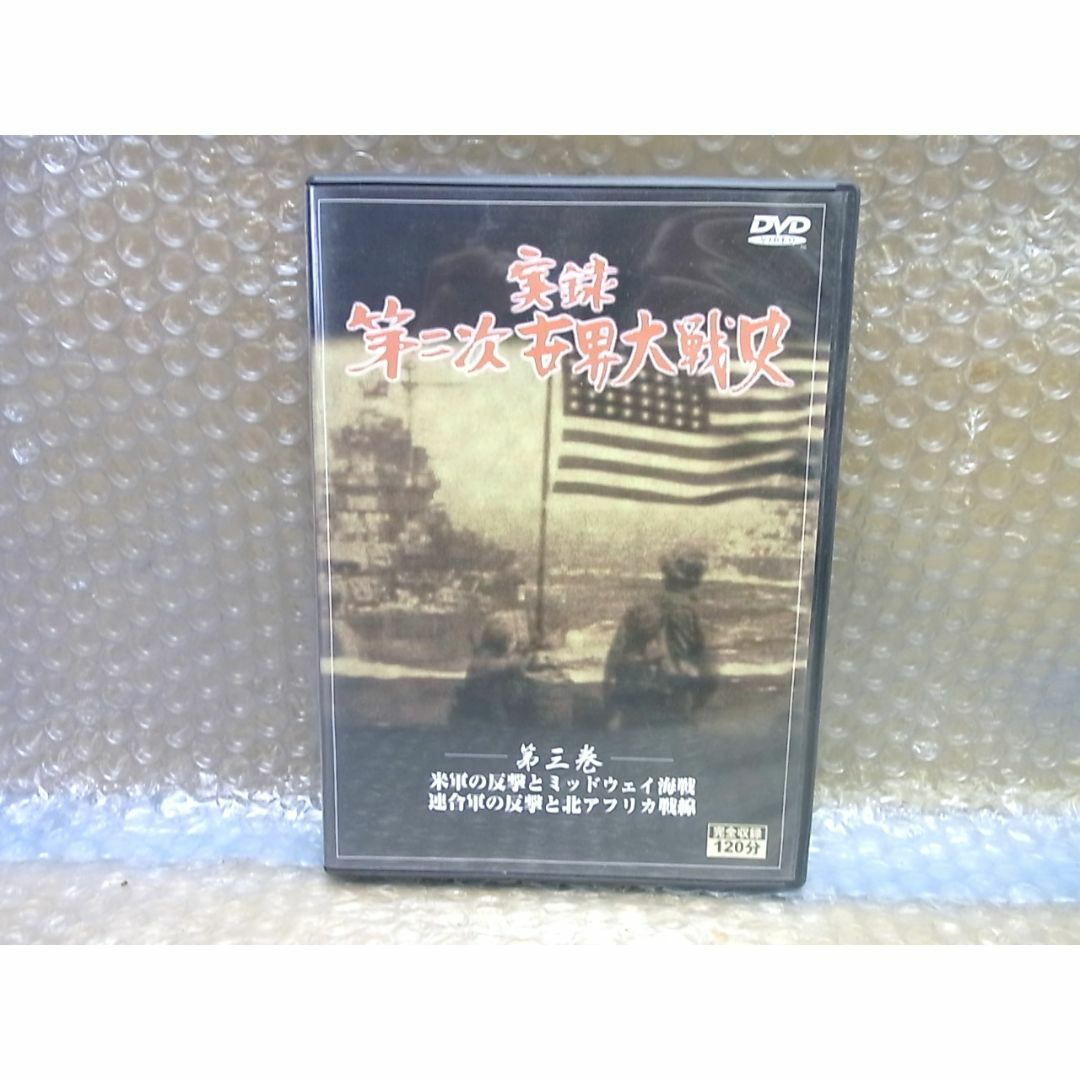 DVD 実録 第二次世界大戦史　第三巻 ミッドウェイ エンタメ/ホビーのDVD/ブルーレイ(ドキュメンタリー)の商品写真