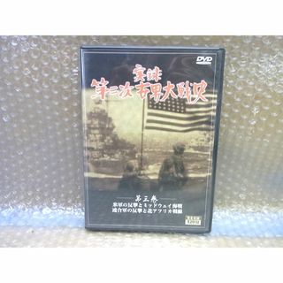 DVD 実録 第二次世界大戦史　第三巻 ミッドウェイ(ドキュメンタリー)