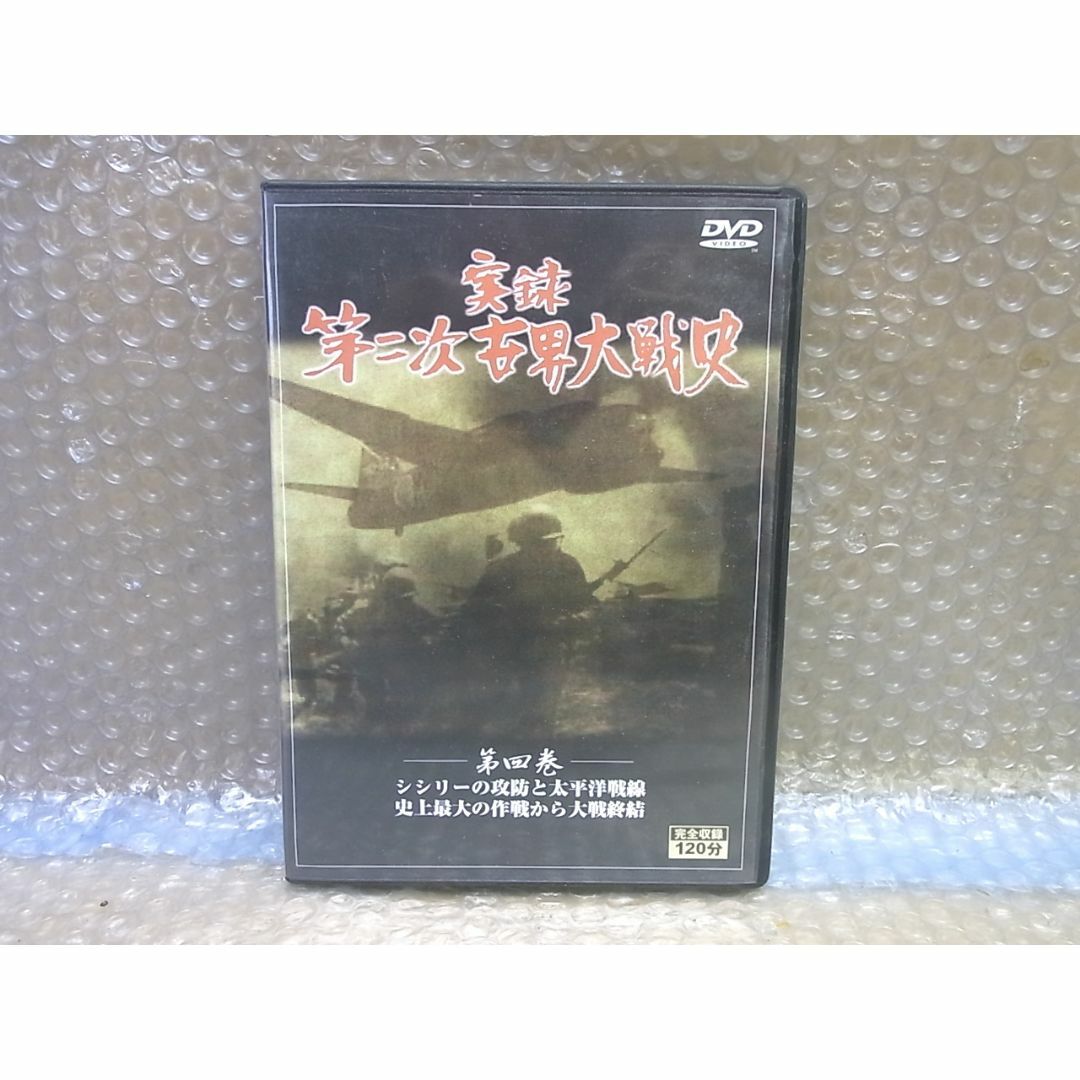 DVD 実録 第二次世界大戦史　第四巻 太平洋戦線 エンタメ/ホビーのDVD/ブルーレイ(ドキュメンタリー)の商品写真