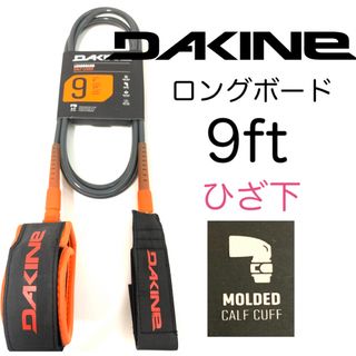 ダカイン(Dakine)の膝下 9ft DAKINE ダカイン リーシュコード  ロングボード 9フィート(サーフィン)