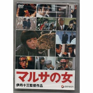 新品/マルサの女 [DVD] 伊丹十三 (監督) セル盤(日本映画)