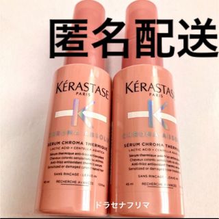 ケラスターゼ(KERASTASE)のCA クロマアブソリュ　セラムクロマプロテクト　トリートメント　ケラスターゼ(トリートメント)