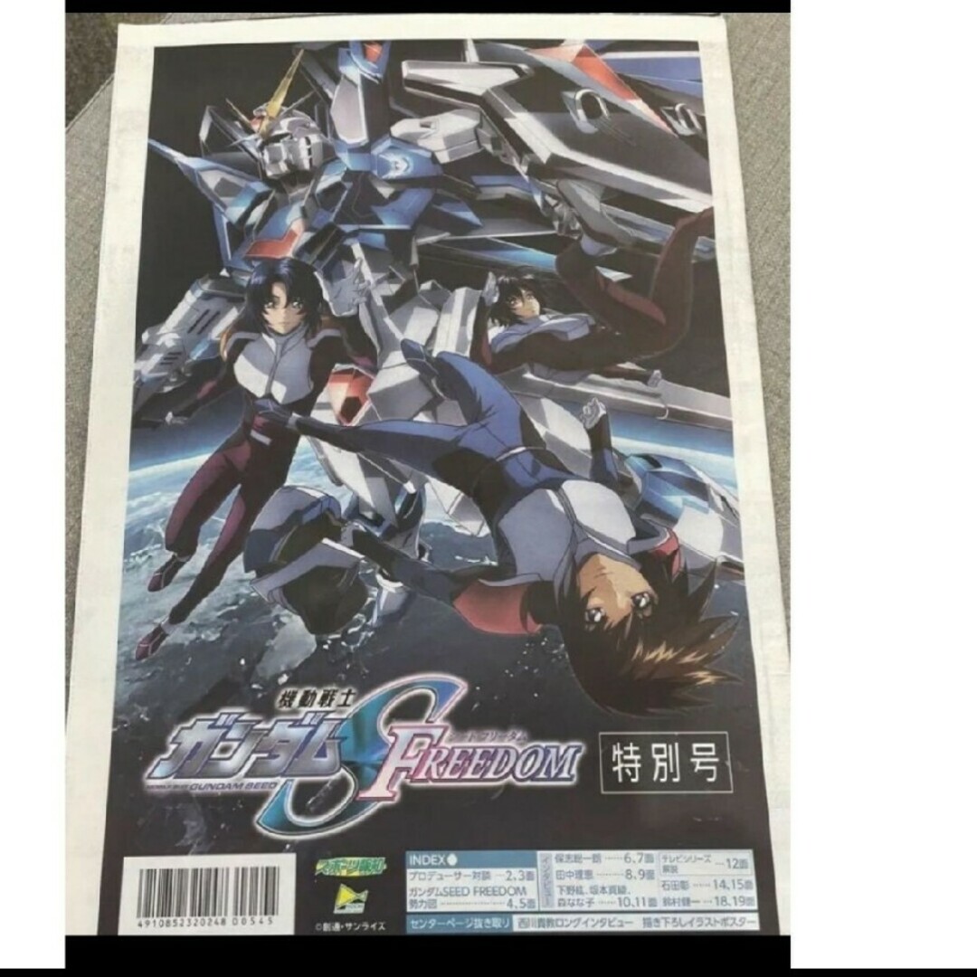 【新品】機動戦士ガンダムseed freedom　限定品 新聞 ニュースペーパー エンタメ/ホビーのコレクション(印刷物)の商品写真