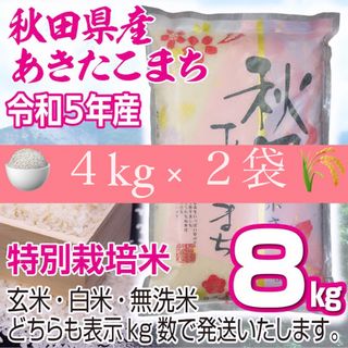 令和５年産 秋田県産 【特別栽培米】 あきたこまち８kg 無洗米も対応(米/穀物)