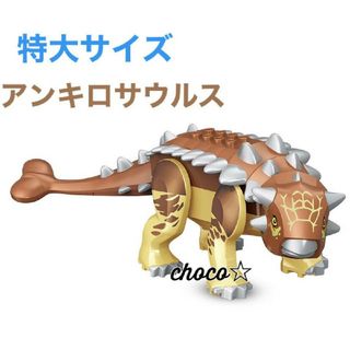 レゴ(Lego)のレゴ 互換 特大サイズ 恐竜 アンキロサウルス choco(積み木/ブロック)