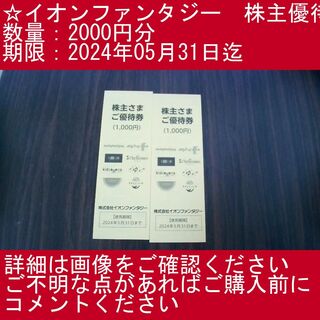1⃣【2000円分】イオンファンタジー　株主優待券