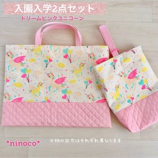 入園入学2点セット ドリームピンクユニコーン  レッスンバッグ 上履き入れ(バッグ/レッスンバッグ)