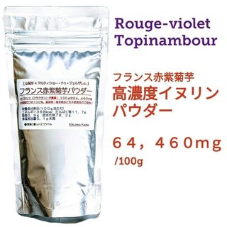 Rouge-violet　フランス赤紫菊芋パウダー　１００g　きくいも　キクイモ(その他)