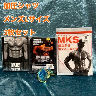 u5【加圧】金剛筋1枚・鉄筋１枚・MKS1枚メンズ 半袖インナー肌着 腹筋 L(その他)