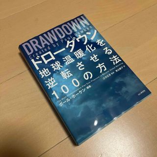 ドローダウン(人文/社会)