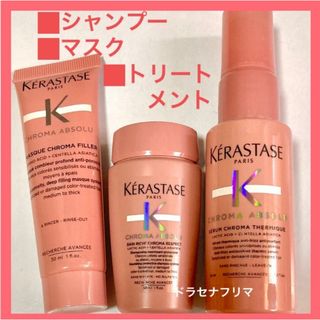 KERASTASE - CA　バンリッシュクロマプロテクト　クロマグロス　クロマアブソリュ　ケラスターゼ