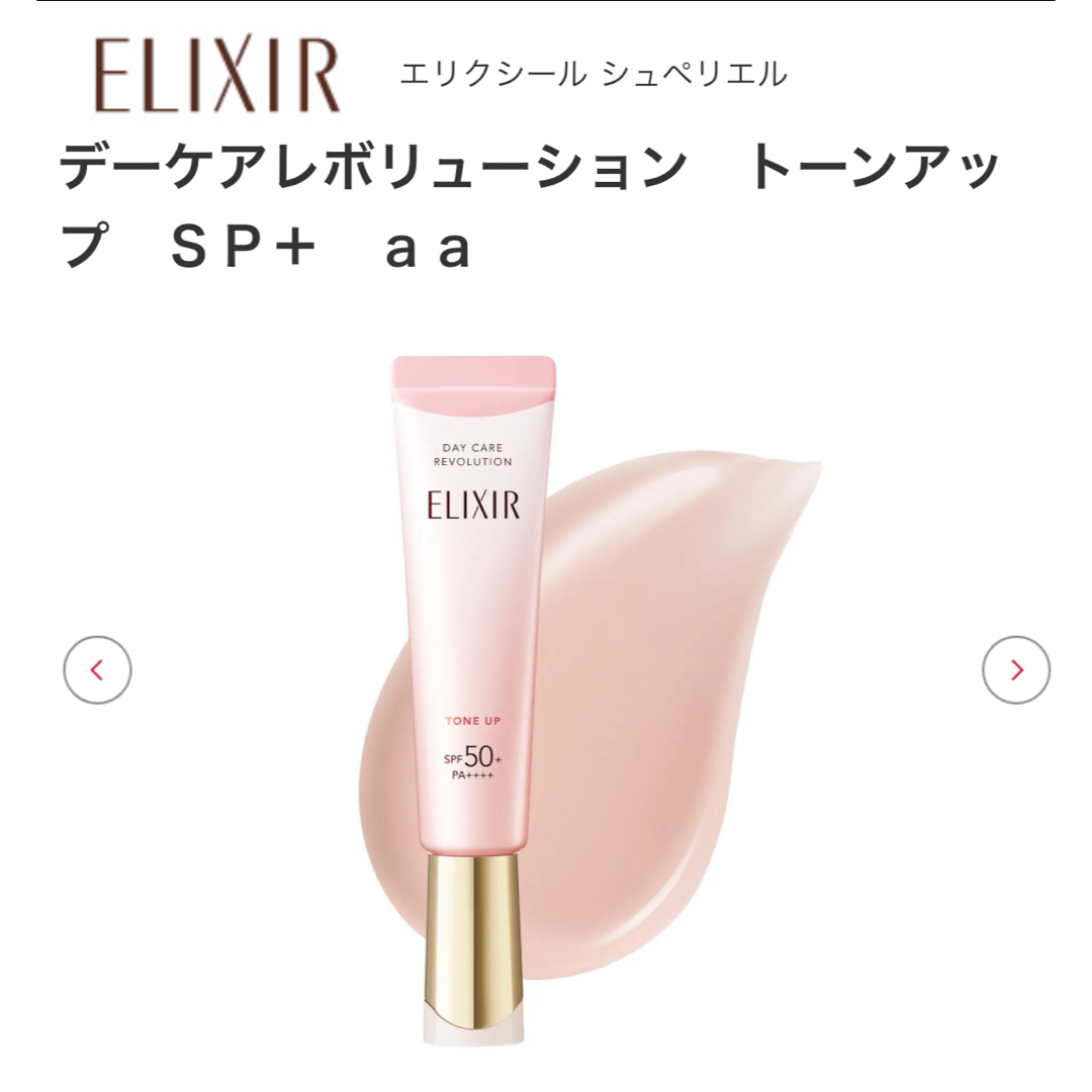 ELIXIR(エリクシール)のエリクシール　デーケアレボリューション コスメ/美容のベースメイク/化粧品(化粧下地)の商品写真