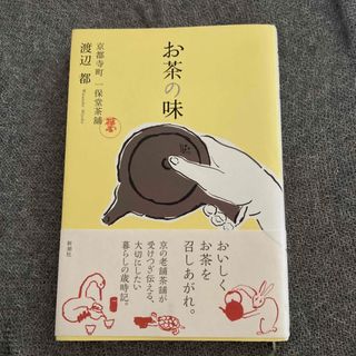 お茶の味(料理/グルメ)