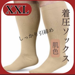 ⭐️人気商品⭐️着圧ソックス　2XL　足スッキリ　むくみ解消　立ち仕事　ベージュ(エクササイズ用品)