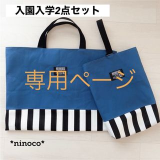 専用ページ☆入園入学3点セット アッシュブルー帆布 レッスンバッグ 上履き入れ(バッグ/レッスンバッグ)