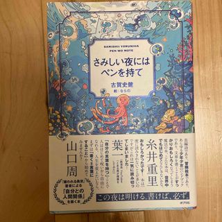 ポプラシャ(ポプラ社)のさみしい夜にはペンを持て(ビジネス/経済)