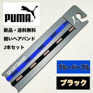 プーマ(PUMA)の新品・送料無料 PUMA 細いヘアバンド 2本セット ブルーパープル　ブラック(その他)