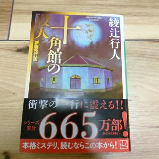 コウダンシャ(講談社)の十角館の殺人(その他)