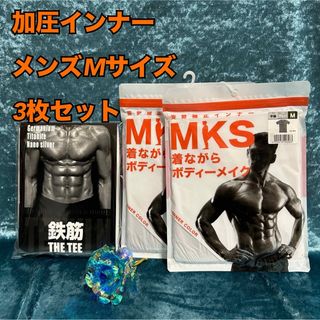 u7【加圧】鉄筋1枚・MKS2枚メンズ 半袖インナー肌着 腹筋 M(その他)