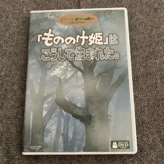 「もののけ姫」はこうして生まれた。 DVD(アニメ)