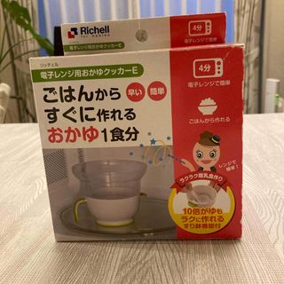 リッチェル(Richell)のリッチェル　電子レンジ用おかゆクッカーE離乳食(離乳食調理器具)