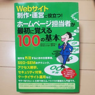 Webサイト制作・運営に役立つ!ホームページ担当者が最初に覚える100の(コンピュータ/IT)