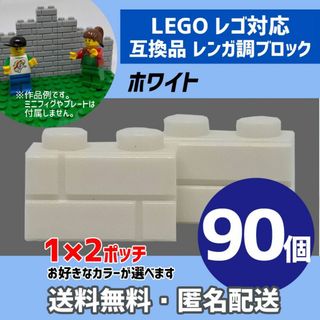 新品未使用品LEGOレゴ互換品 レンガ調ブロック ホワイト90個Z(積み木/ブロック)