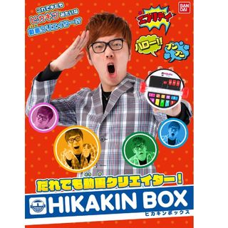 バンダイ(BANDAI)の「誰でも動画クリエイター！HIKAKIN BOX」ヒカキンボックス(その他)