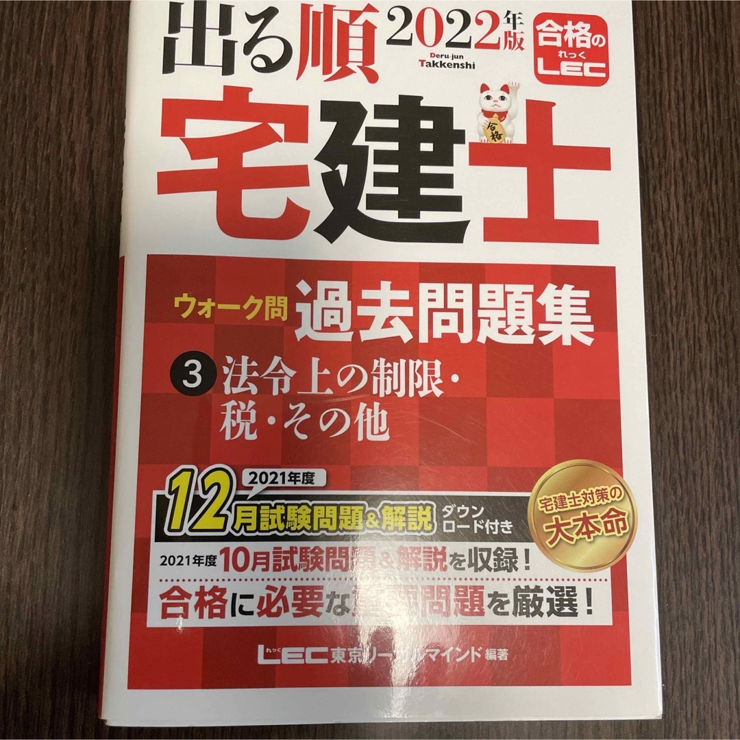 LEC(レック)の【新品】2022年出る順宅建士ウォーク問過去問題集 ❸ 法令上の制限・その他 エンタメ/ホビーの本(資格/検定)の商品写真