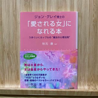 ジョン・グレイ博士の「愛される女（わたし）」になれる本(その他)