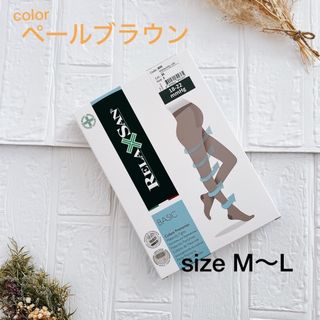 ⭐️新品未使用⭐️リラクサン❤︎弾性ストッキング❤︎マタニティ用M〜L(マタニティタイツ/レギンス)