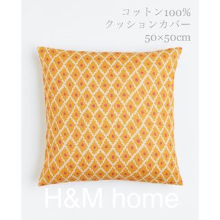 ザラホーム(ZARA HOME)の【新品未使用】コットン100%クッションカバー H&M home(クッションカバー)