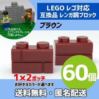 新品未使用品LEGOレゴ互換品 レンガ調ブロック ブラウン60個V(積み木/ブロック)