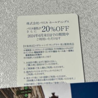 パリミキ 株主優待 20%オフ(ショッピング)