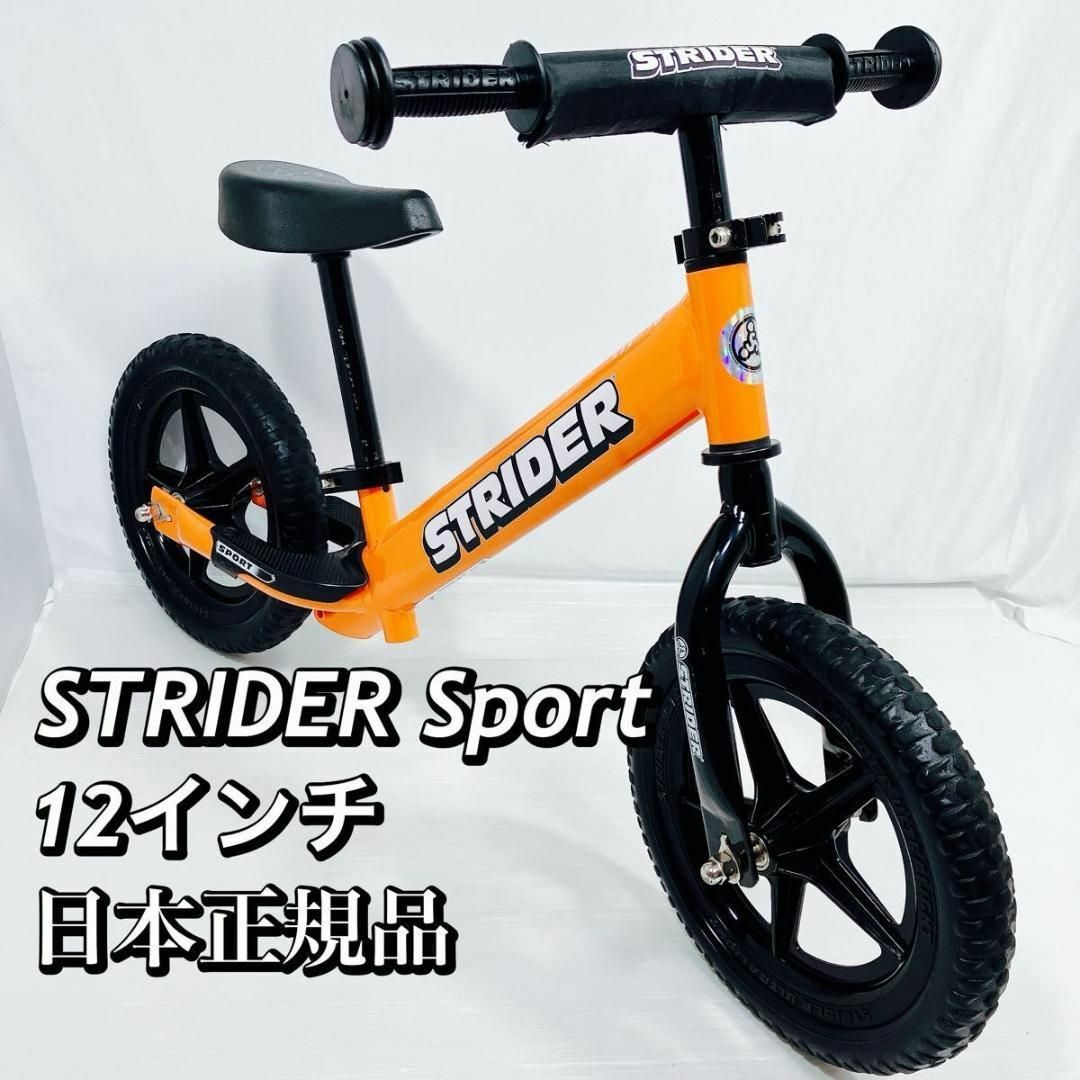 大人気 STRIDER ストライダースポーツ 12インチ オレンジ 現行モデルの