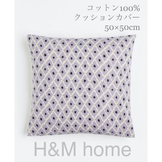 ザラホーム(ZARA HOME)の【新品未使用】コットン100%クッションカバー H&M home(クッションカバー)