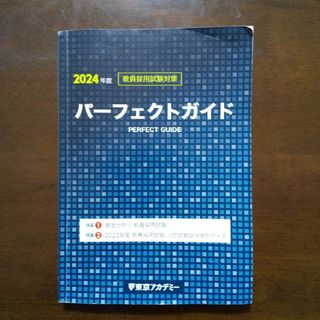 教員採用試験対策 パーフェクトガイド 2024年度(資格/検定)