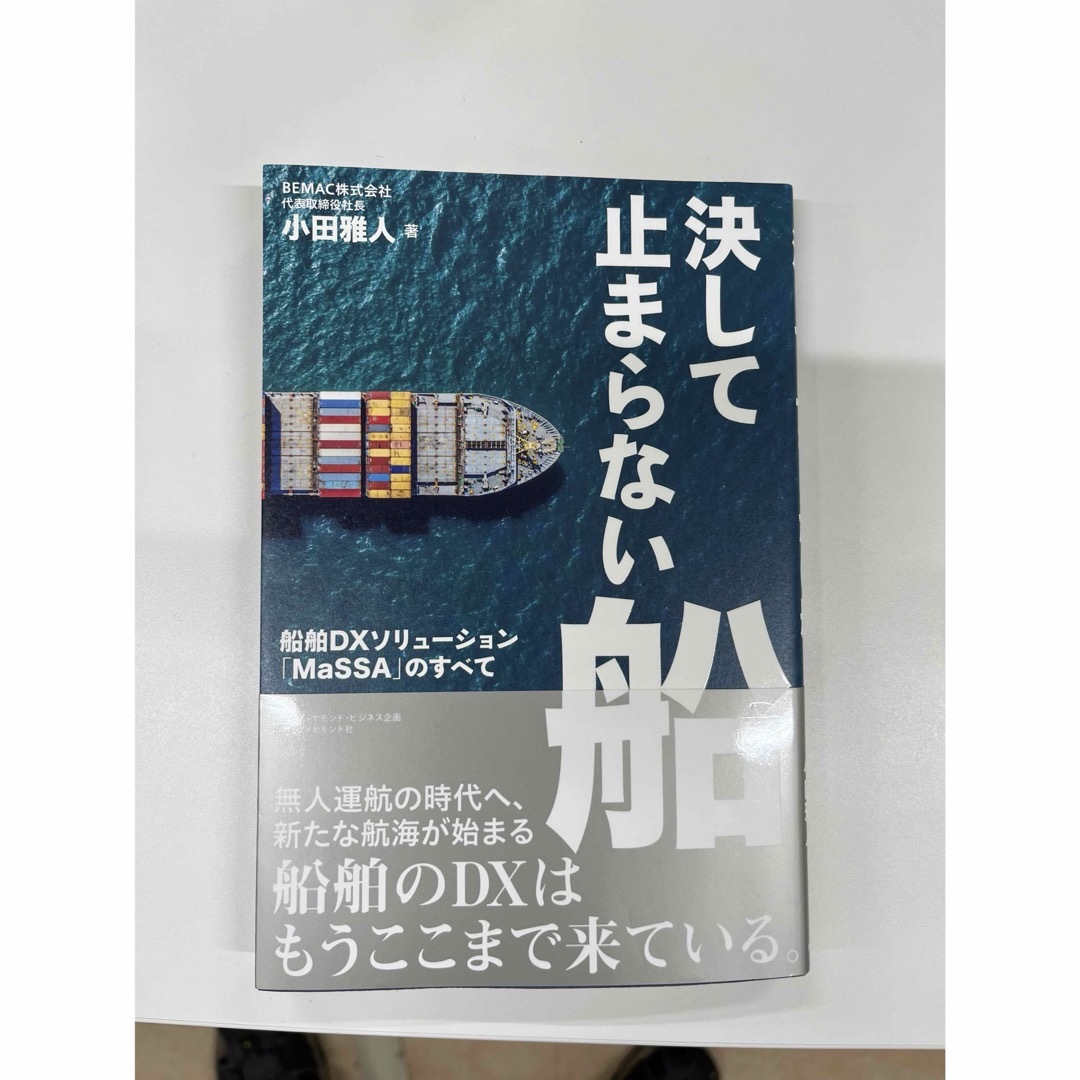 ダイヤモンド社(ダイヤモンドシャ)の決して止まらない船　小田雅人著 エンタメ/ホビーの本(ビジネス/経済)の商品写真