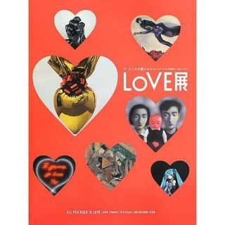 【中古】LOVE展: アートにみる愛のかたちシャガールから草間彌生、初音ミクまで／森美術館 編／平凡社(その他)
