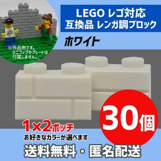 新品未使用品LEGOレゴ互換品 レンガ調ブロック ホワイト30個D(積み木/ブロック)