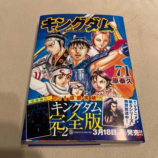 シュウエイシャ(集英社)のキングダム 71巻 最新巻 一読のみ 美品 即日発送 KINGDOM 原泰久(青年漫画)